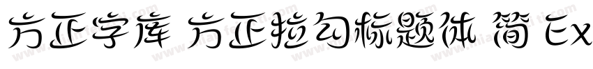 方正字库 方正拉勾标题体 简 ExtraBold字体转换